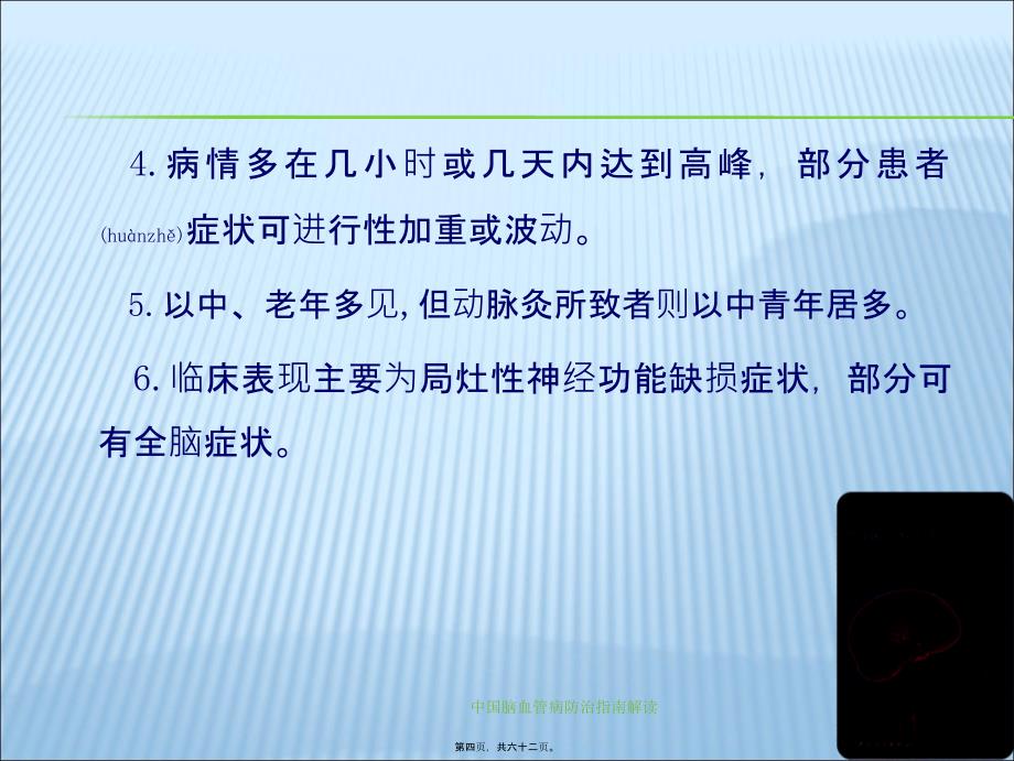 中国脑血管病防治指南解读课件_第4页