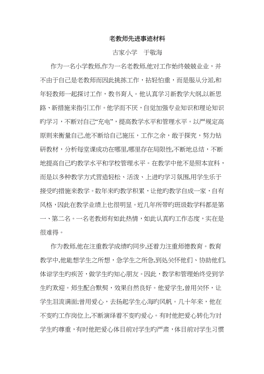 老教师先进事迹材料_第1页