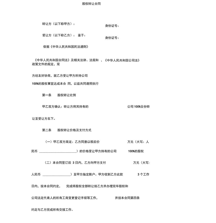 100%股权转让协议