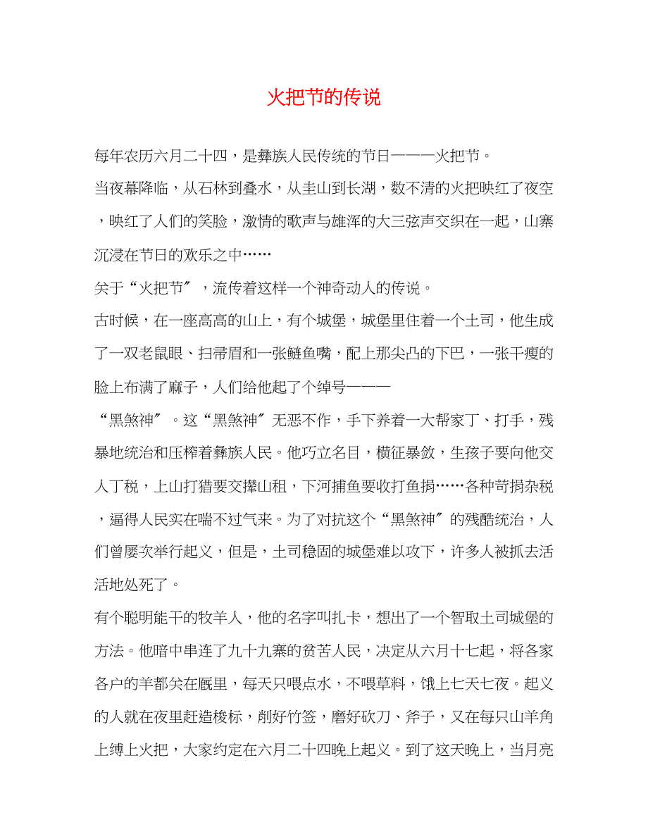 2023年火把节的传说.docx_第1页