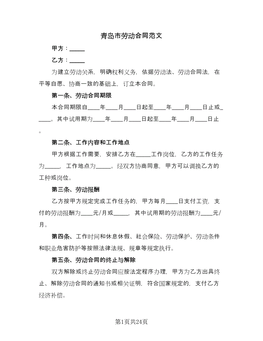 青岛市劳动合同范文（7篇）_第1页