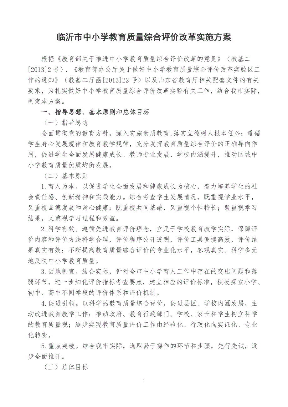 临沂中小学教育质量综合评价改革实施方案_第1页