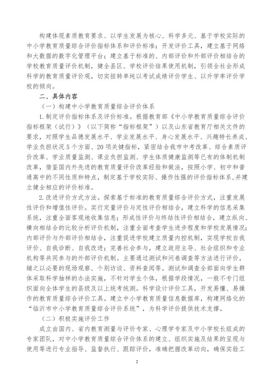 临沂中小学教育质量综合评价改革实施方案_第2页