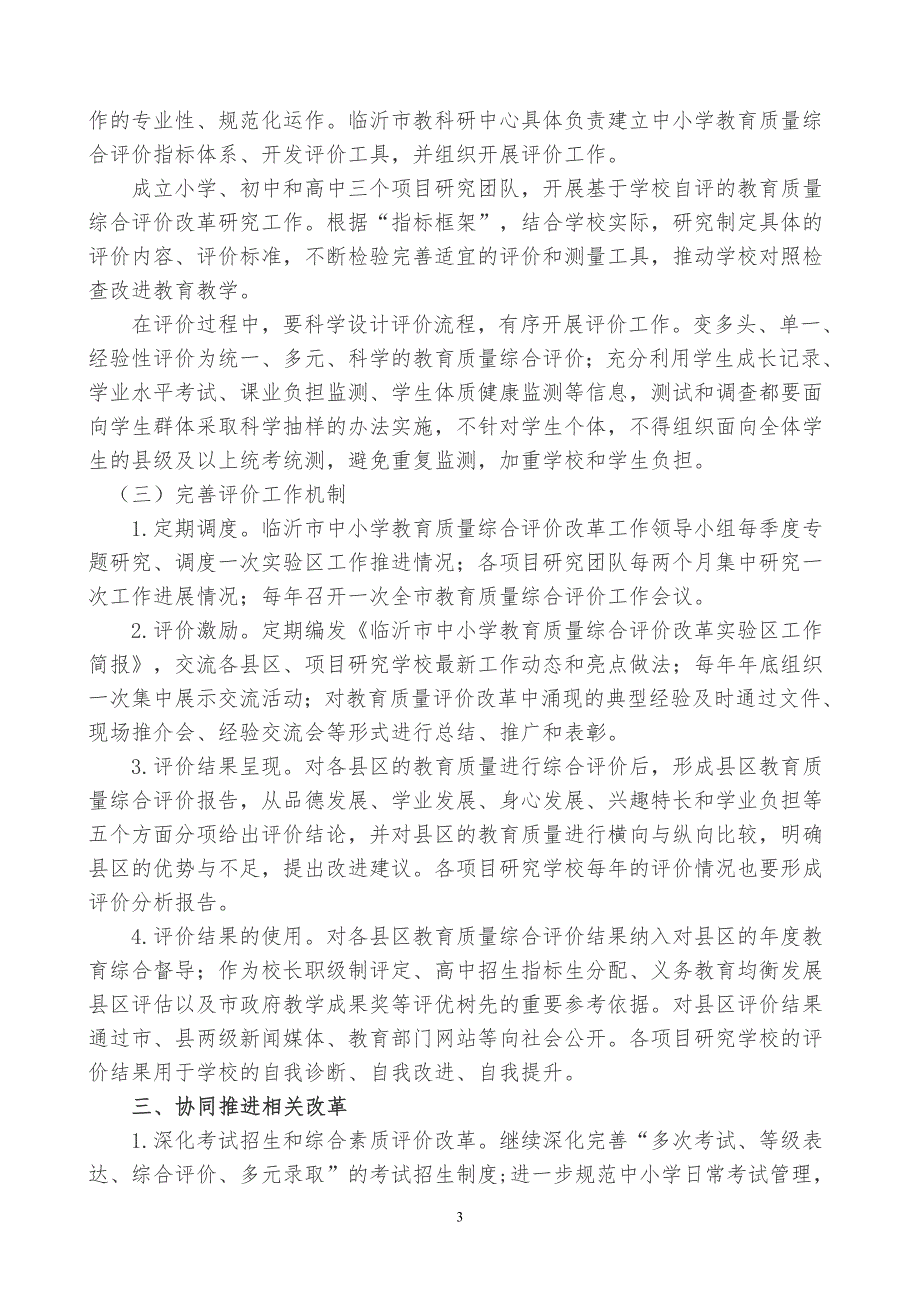 临沂中小学教育质量综合评价改革实施方案_第3页