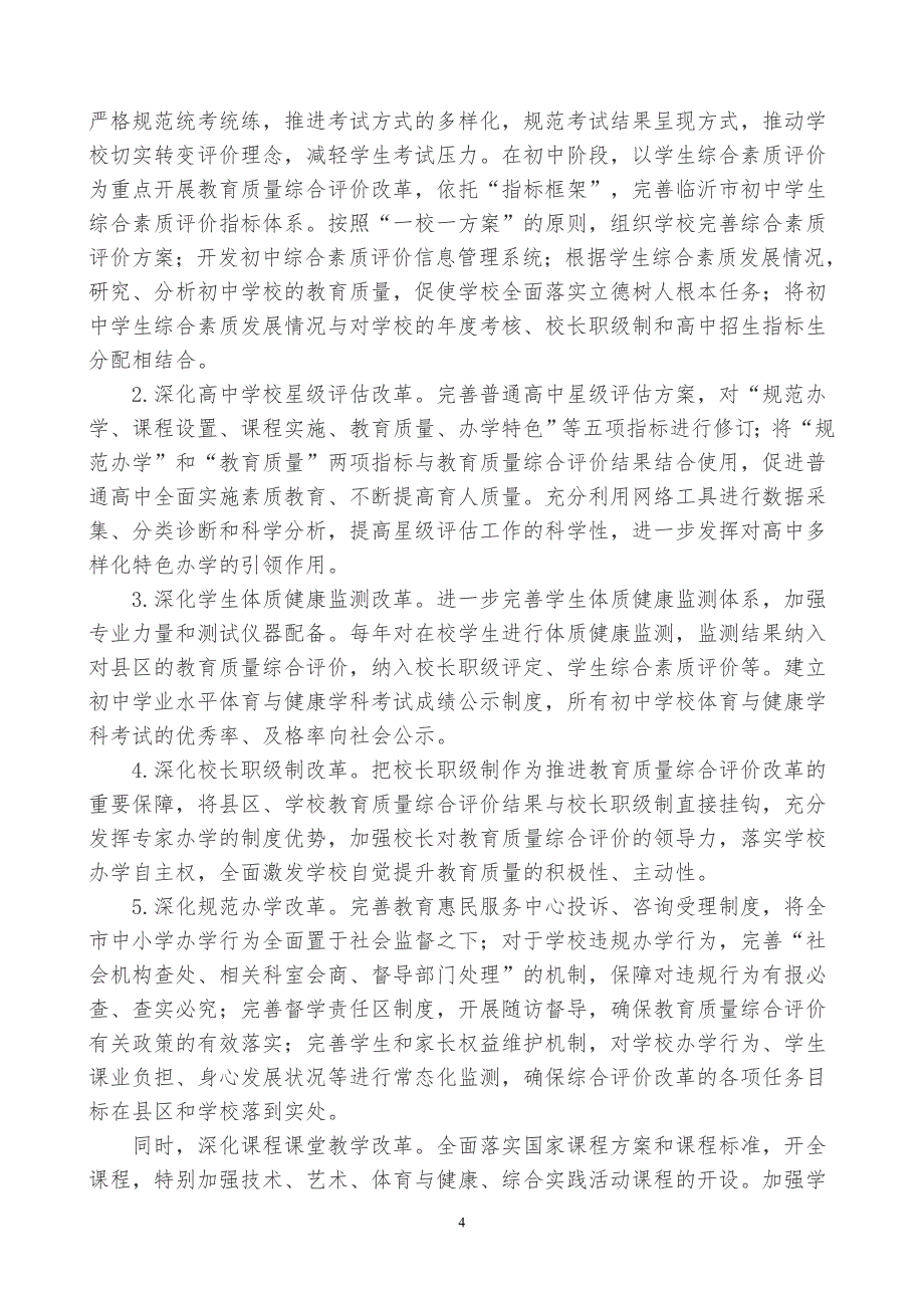 临沂中小学教育质量综合评价改革实施方案_第4页