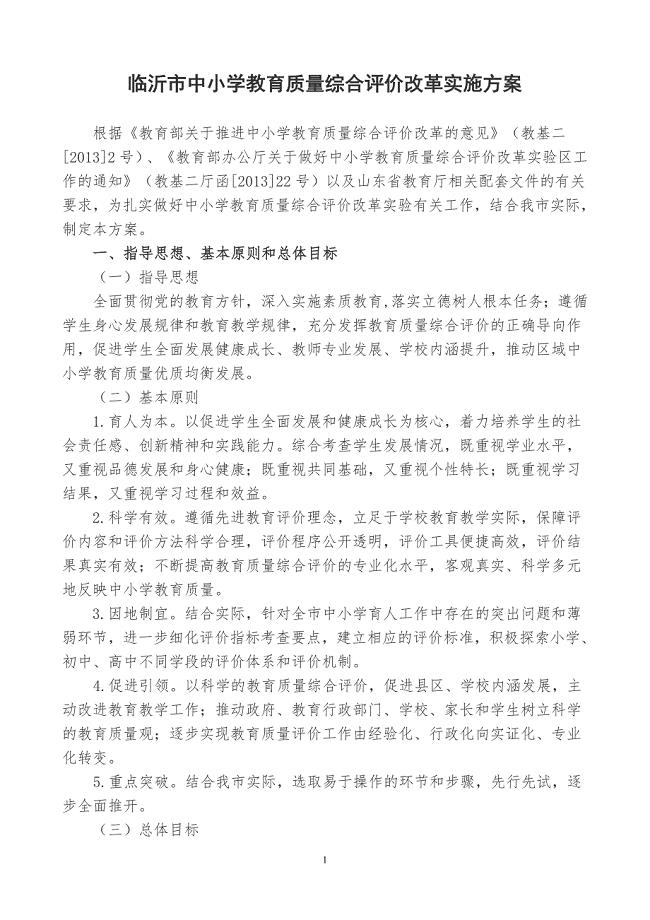 临沂中小学教育质量综合评价改革实施方案