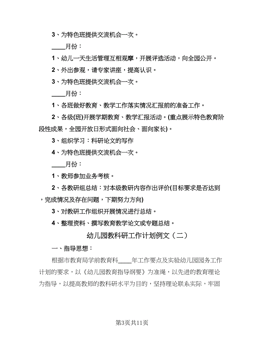 幼儿园教科研工作计划例文（3篇）.doc_第3页