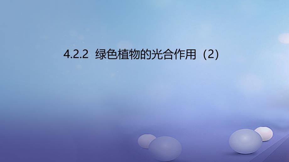 七年级生物上册4.2绿色植物的光合作用课件2北京课改版_第1页