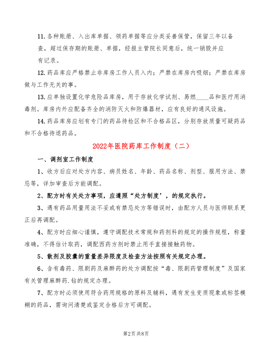 2022年医院药库工作制度_第2页