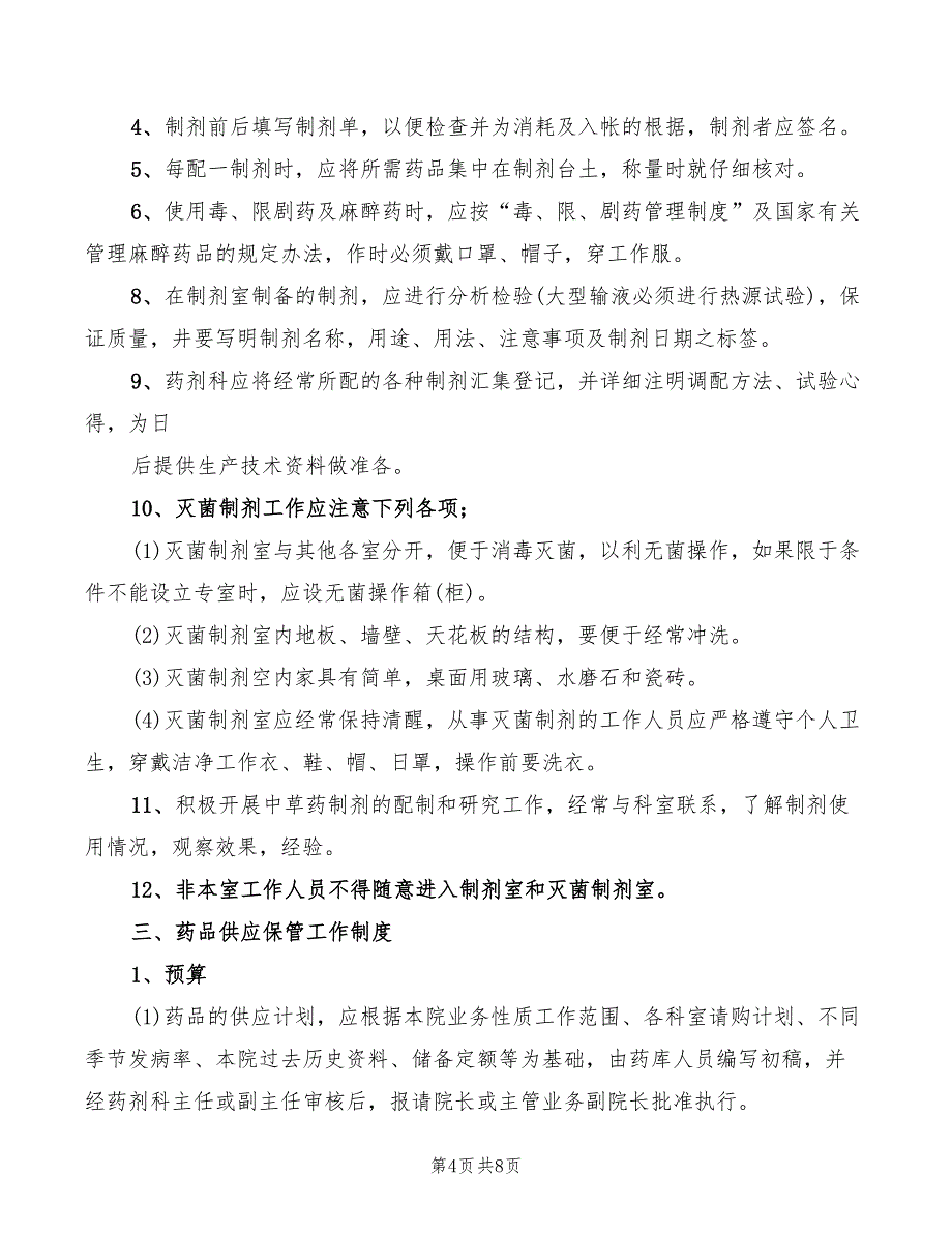 2022年医院药库工作制度_第4页