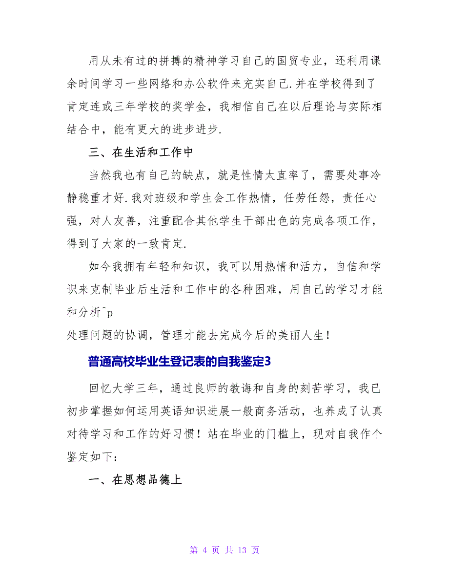 普通高校毕业生登记表的自我鉴定（通用7篇）.doc_第4页