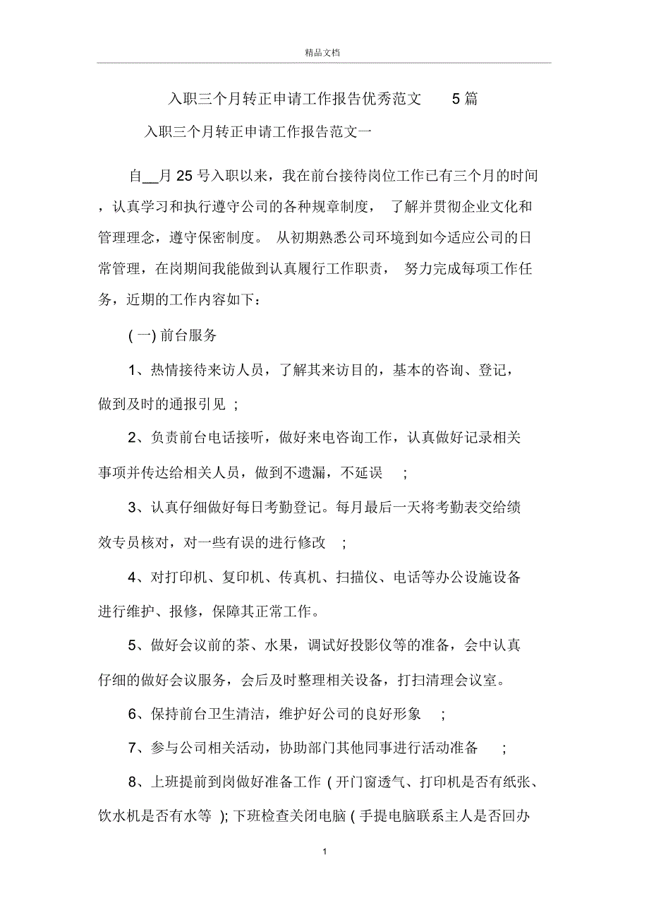 入职三个月转正申请工作报告优秀范文5篇_第1页