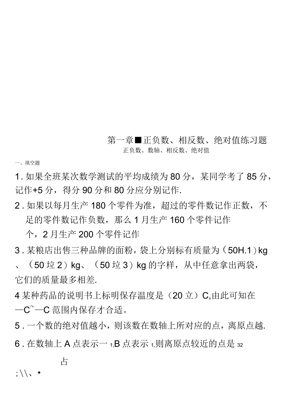 正负数、相反数、绝对值练习题_第1页