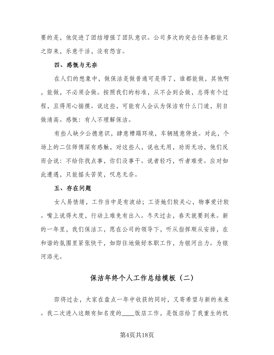 保洁年终个人工作总结模板（5篇）.doc_第4页