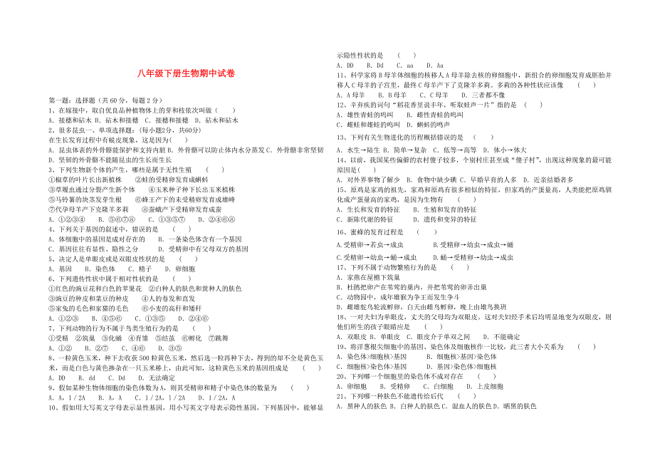 八年级生物下册期中试卷人教新课标版.doc_第1页