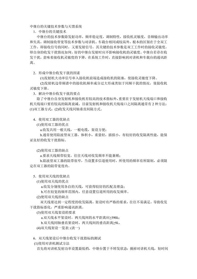 精品资料(2021-2022年收藏)中继台的关键技术参数与天馈系统
