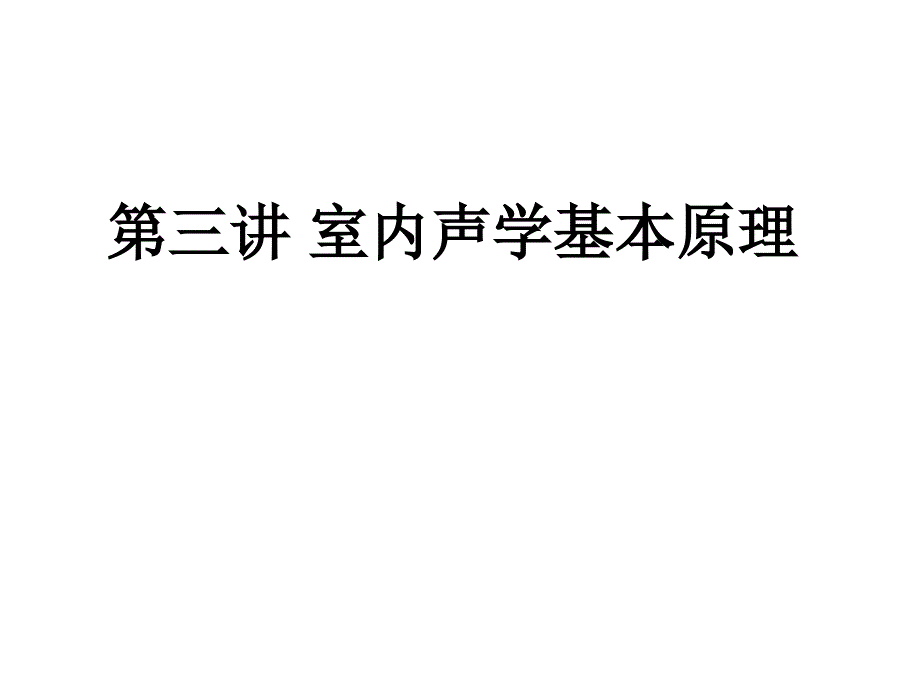 声学教学培训课件电子教案PPT室内声学原理_第1页