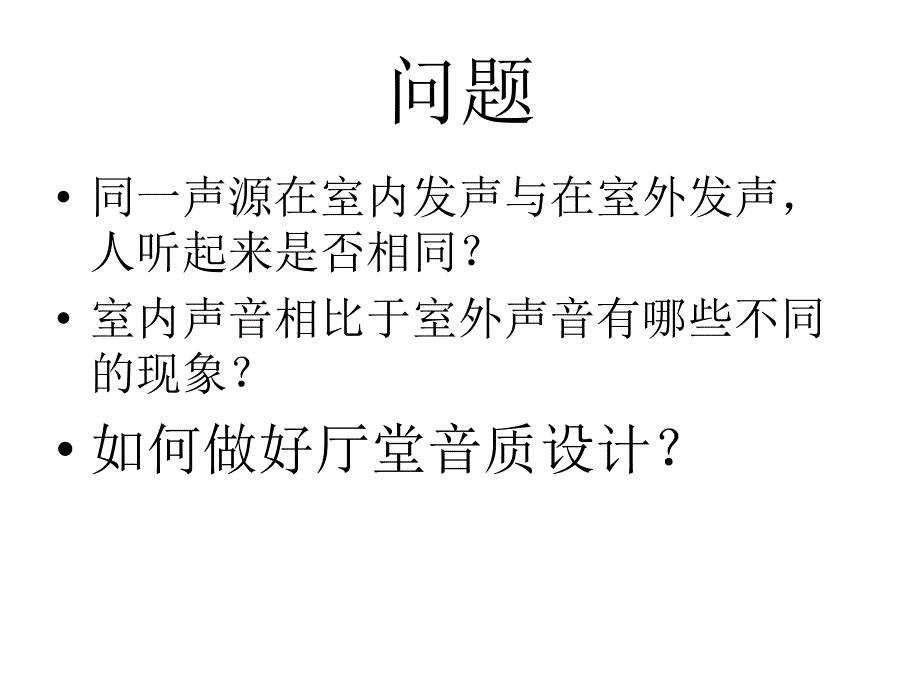 声学教学培训课件电子教案PPT室内声学原理_第2页