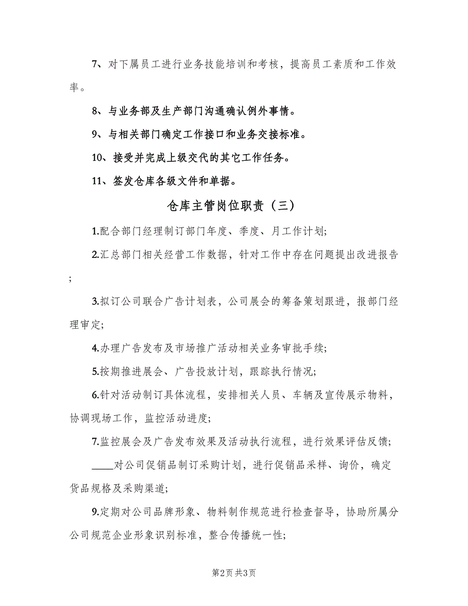 仓库主管岗位职责（四篇）.doc_第2页