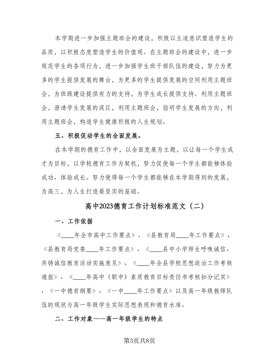 高中2023德育工作计划标准范文（三篇）.doc_第3页