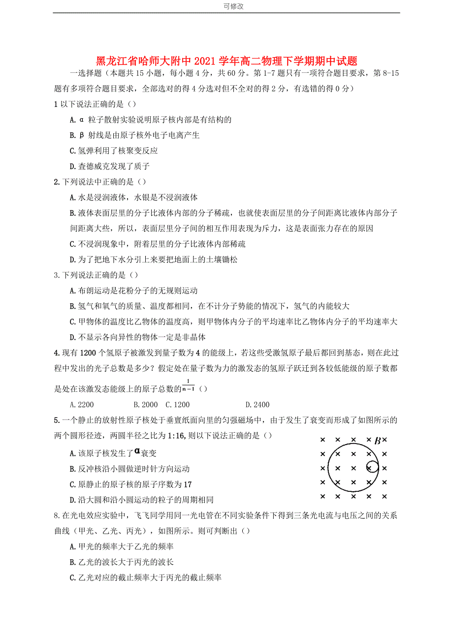 黑龙江省哈师大附中2021学年高二物理下学期期中试题_第1页