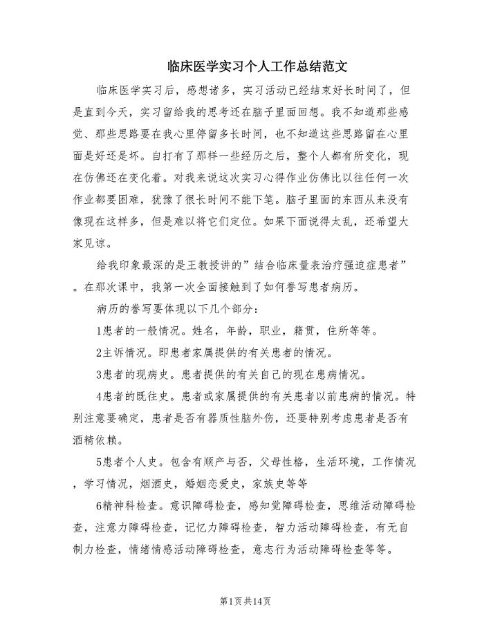 临床医学实习个人工作总结范文（2篇）.doc