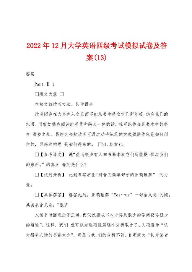 2022年12月大学英语四级考试模拟试卷及答案(13).docx