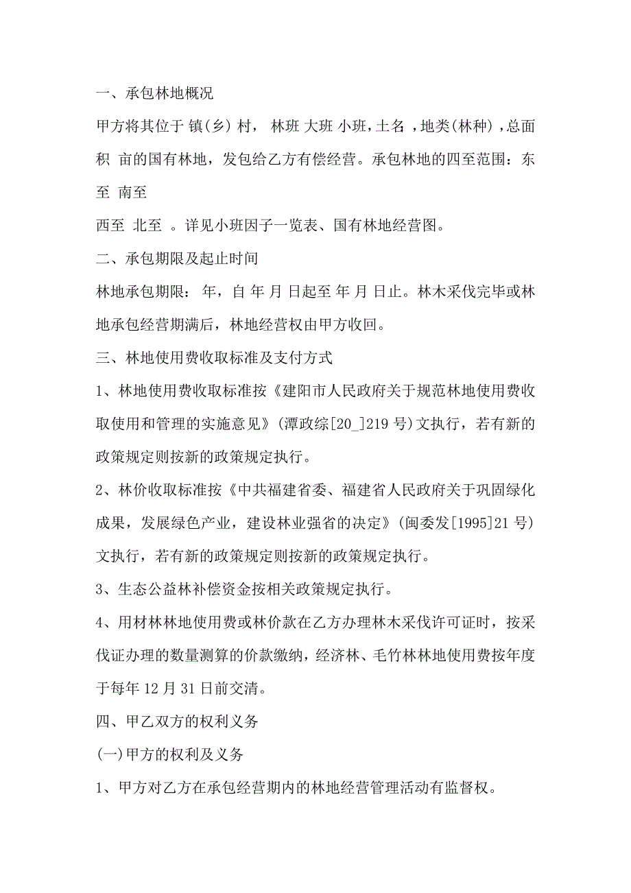 国有林地承包经营合同3篇_第4页