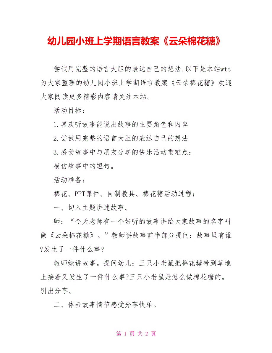 幼儿园小班上学期语言教案《云朵棉花糖》_第1页