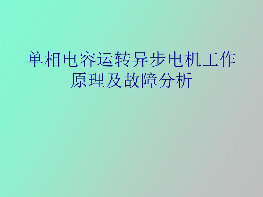 相电容运转异步电机工作原理及故障_第1页