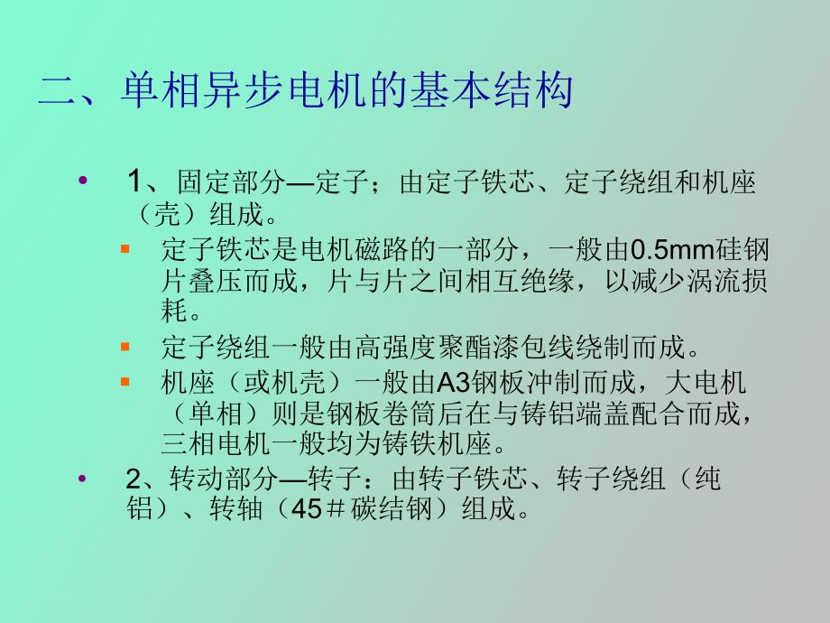 相电容运转异步电机工作原理及故障_第3页