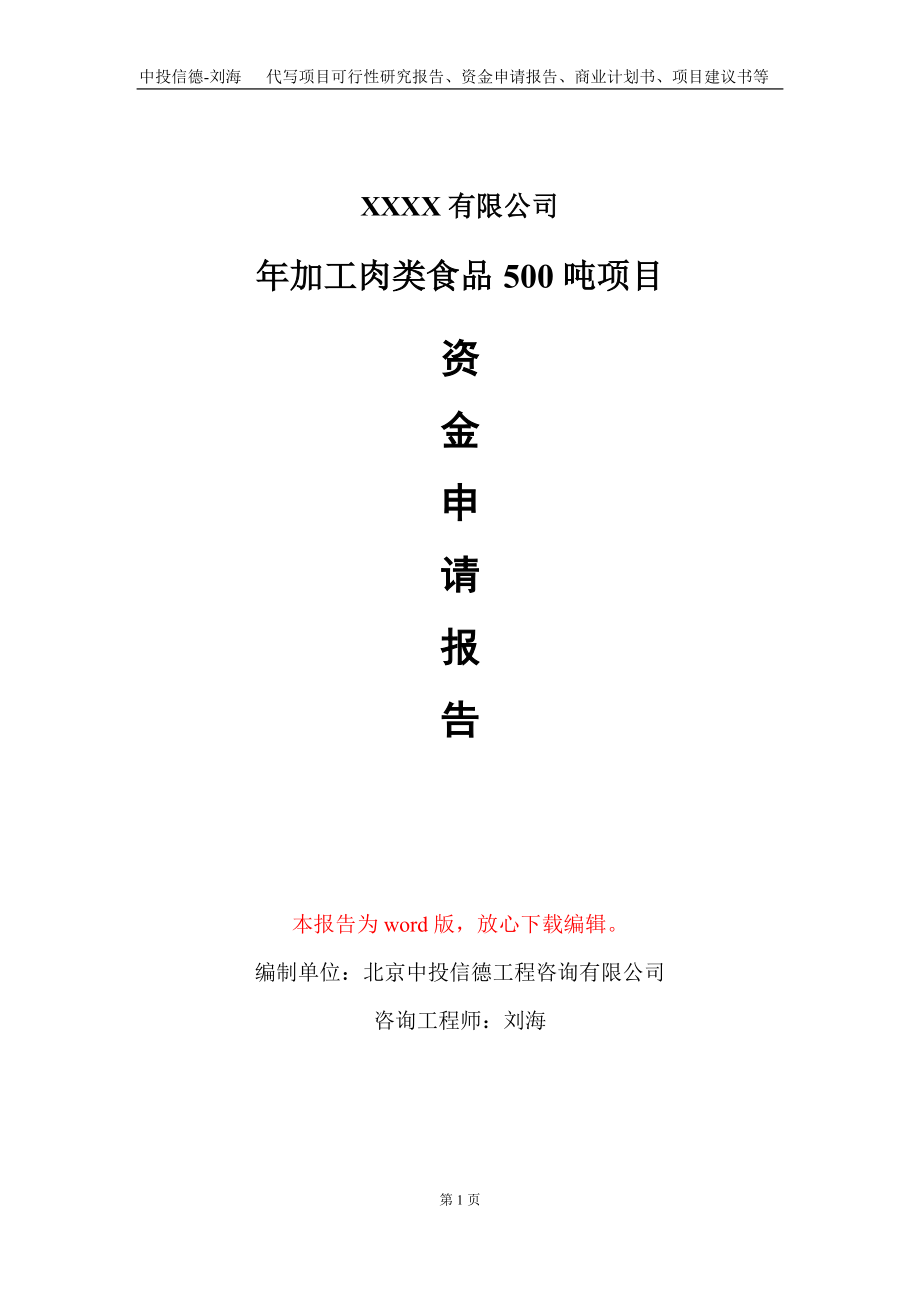 年加工肉类食品500吨项目资金申请报告写作模板_第1页