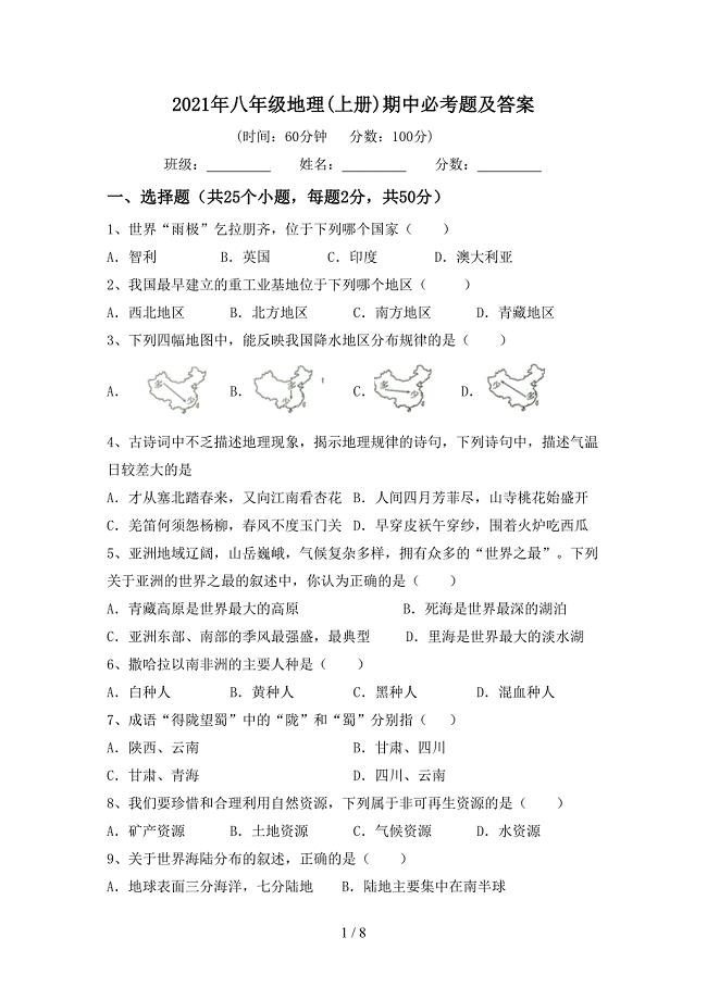 2021年八年级地理(上册)期中必考题及答案