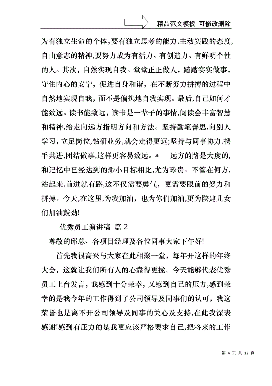 优秀员工演讲稿范文集合五篇1_第4页