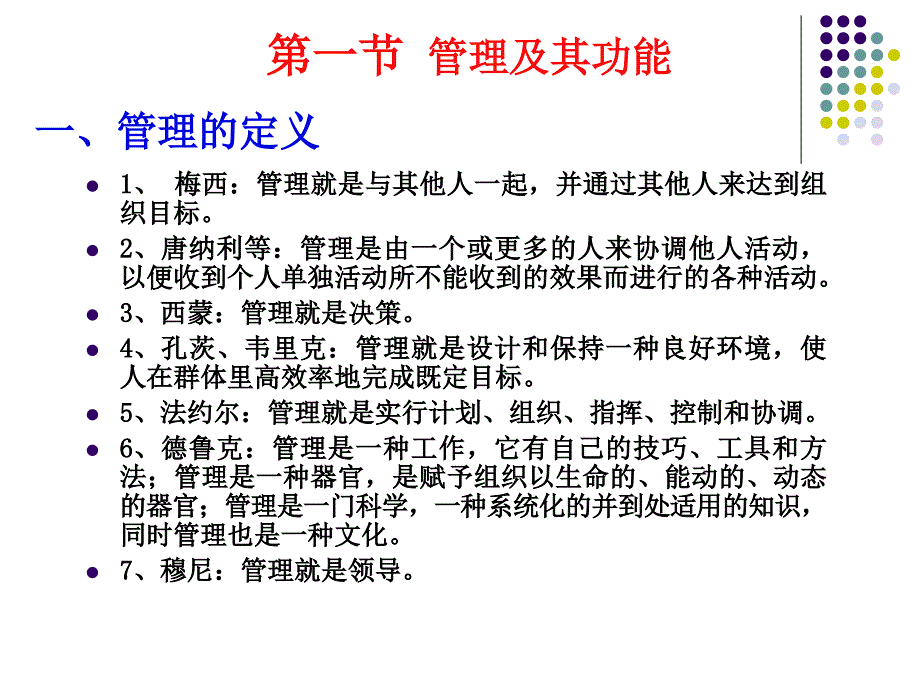 教学课件第一节管理及其功能_第2页