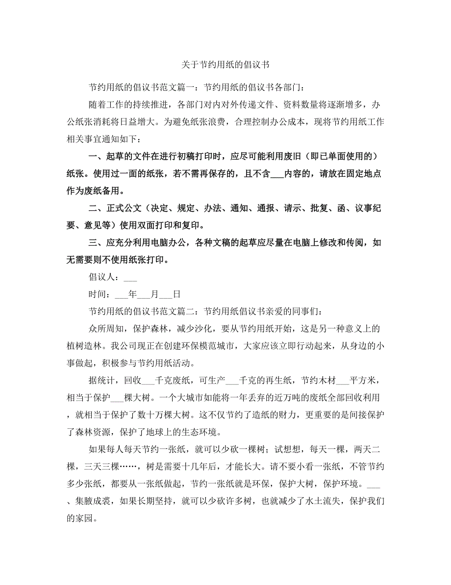 关于节约用纸的倡议书_第1页