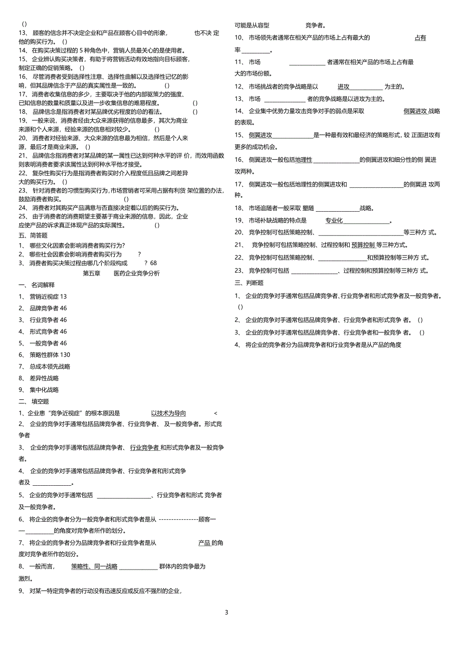 医药营销习题_第3页