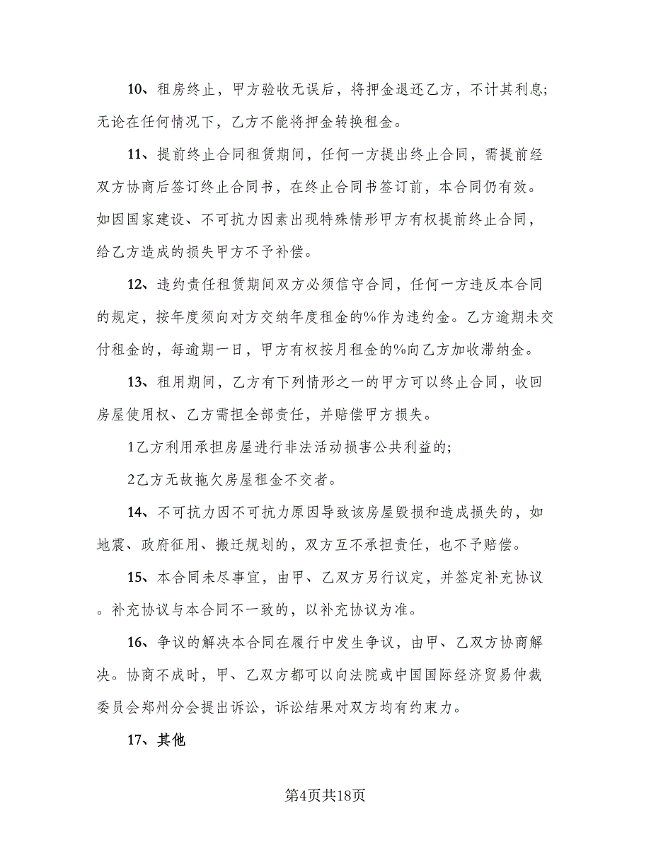 门面房出租合同模板（六篇）.doc_第4页