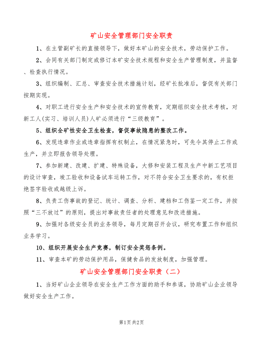 矿山安全管理部门安全职责(2篇)_第1页