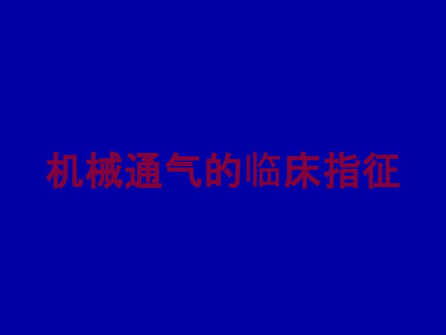 机械通气的临床指征培训课件_第1页