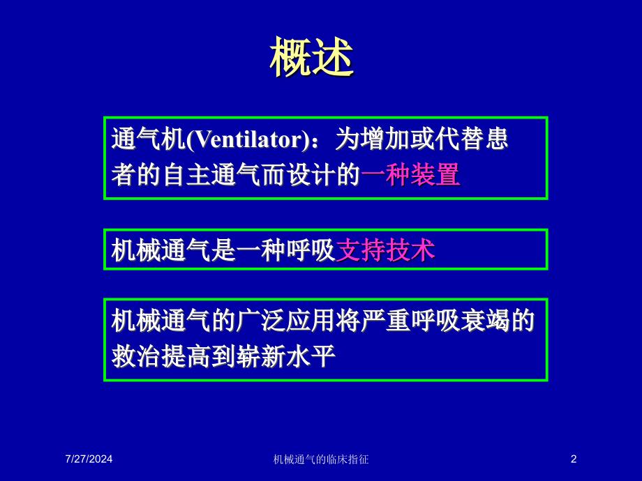 机械通气的临床指征培训课件_第2页