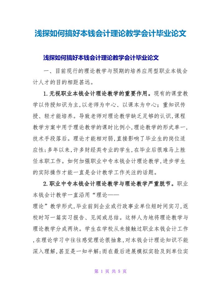 浅探如何搞好成本会计实践教学会计毕业论文.doc