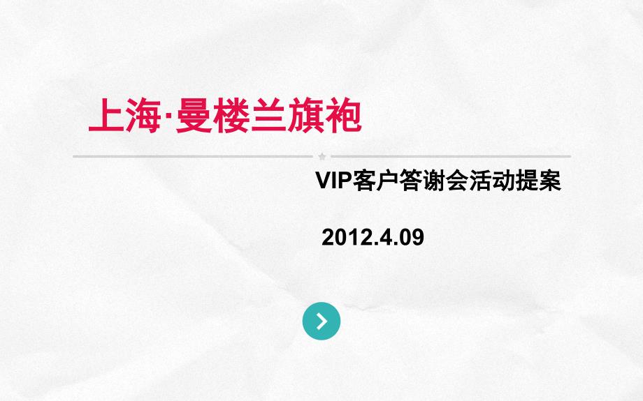 .4上海曼楼兰旗袍VIP客户答谢会活动提案_第1页