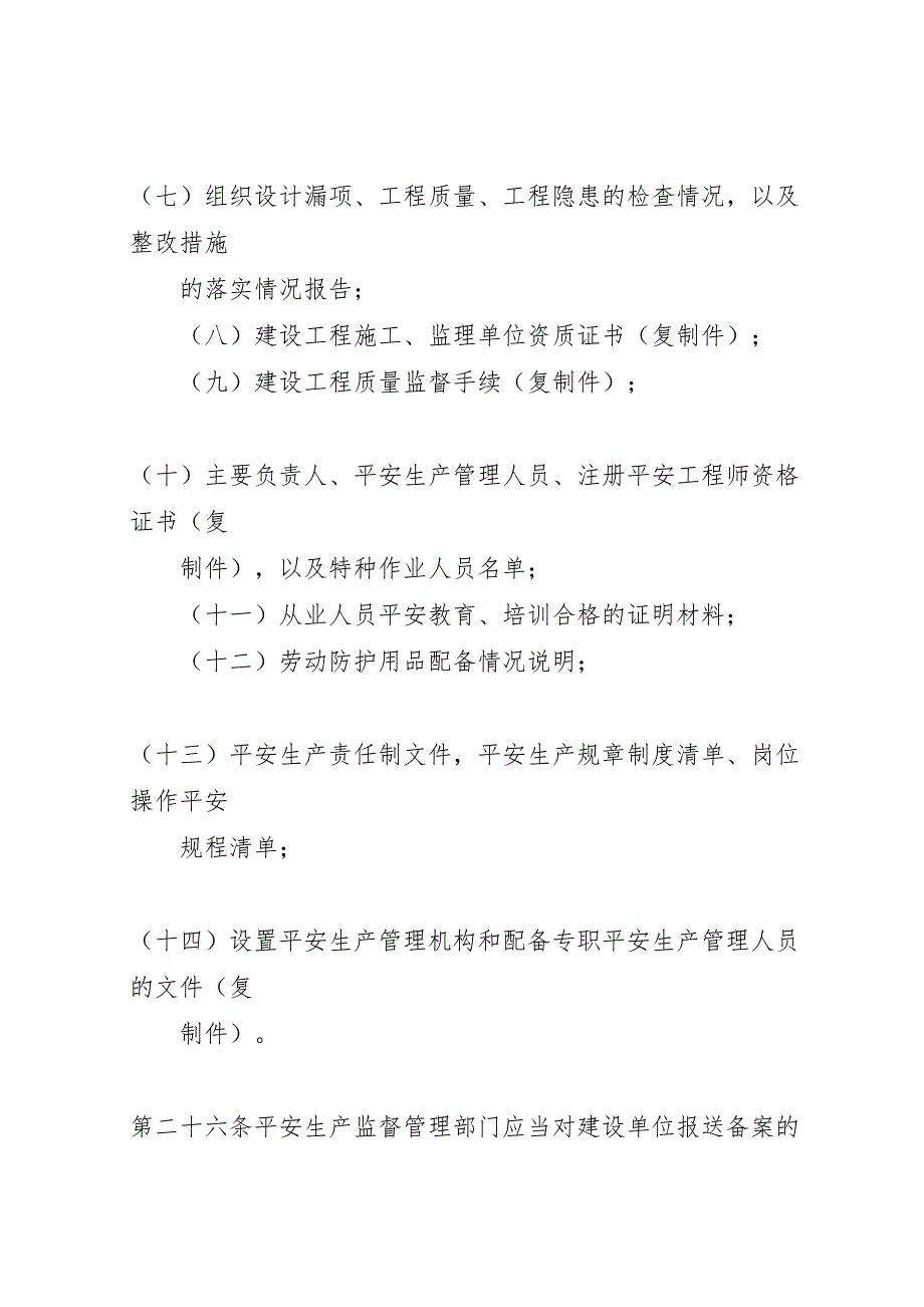 2023年试生产方案应当包括下列有关安全生产的内容 .doc_第4页