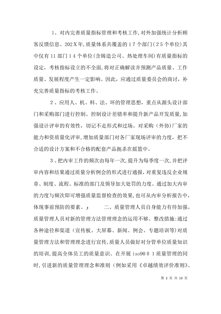 质量管理工作整顿查摆问题及整改措施五篇_第2页