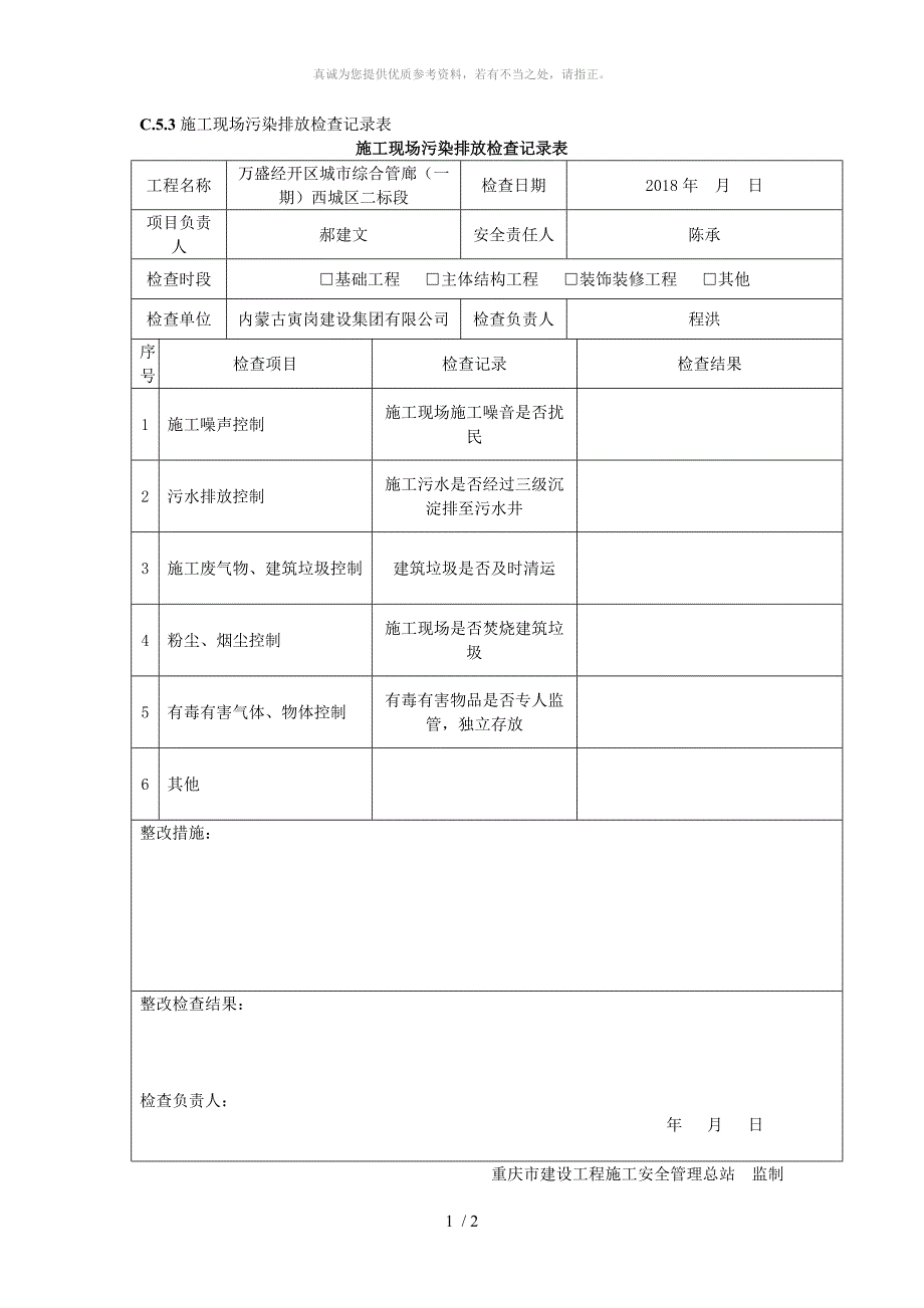 C.5.3施工现场污染排放检查记录表_第1页