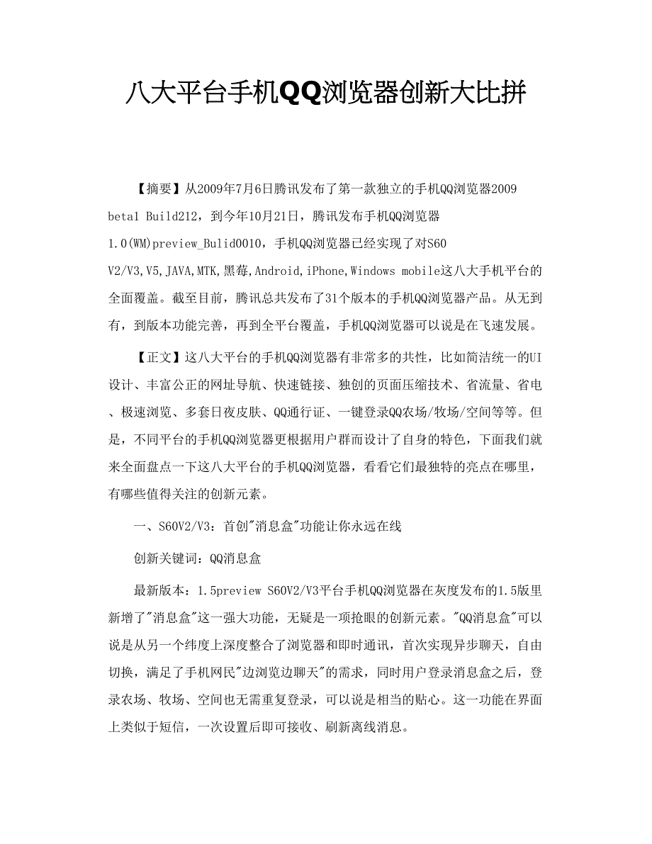 八大平台手机QQ浏览器创新大比拼_第1页