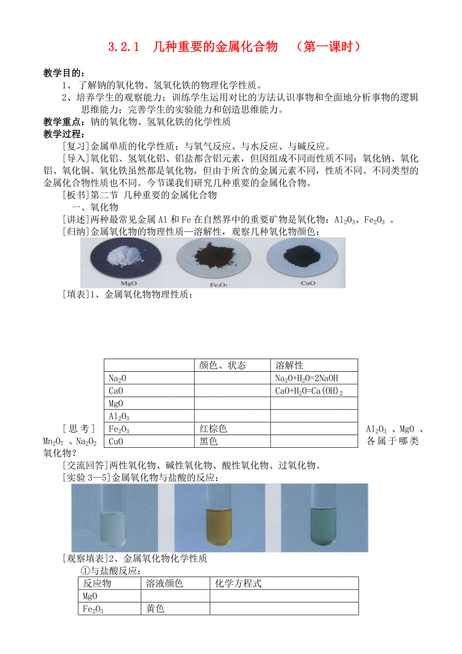 高中化学_《几种重要的金属化合物》(第一课时)教案3_新人教版必修1_第1页