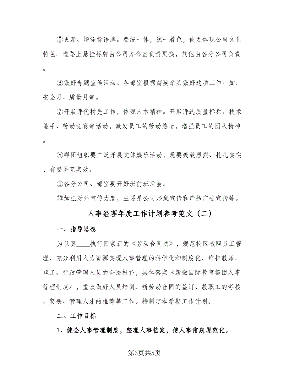 人事经理年度工作计划参考范文（二篇）_第3页