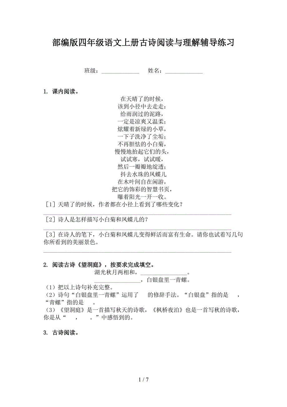 部编版四年级语文上册古诗阅读与理解辅导练习_第1页